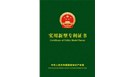  喜賀：鄭州一佳建材，榮獲15項實用新型國家專利證書！
